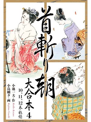 cover image of 首斬り朝 大合本　4